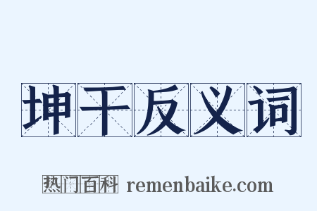 坤干反义词是什么意思的图片